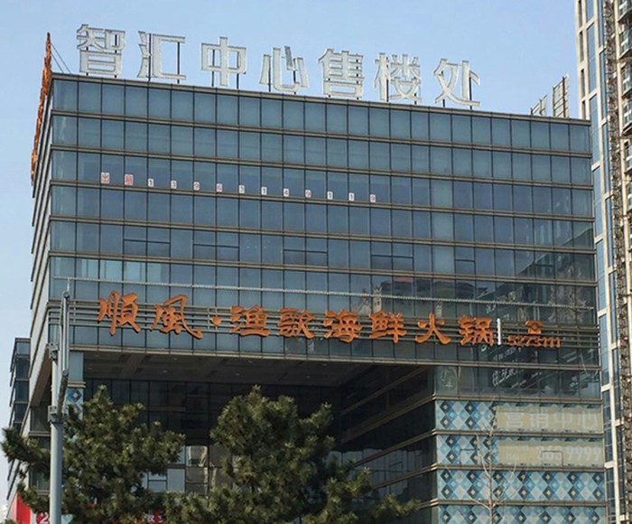 智汇中心